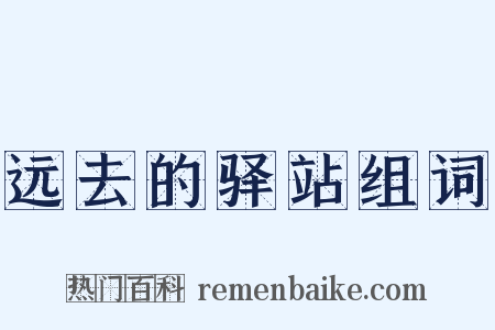 远去的驿站组词是什么意思的图片